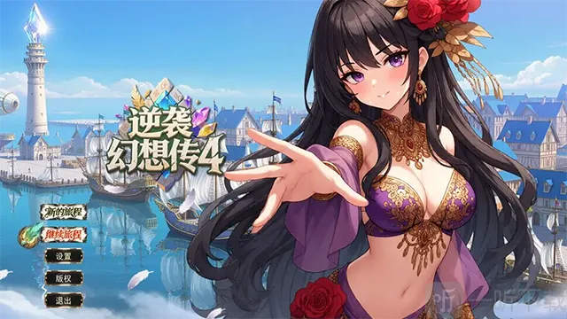 逆袭幻想传4正式版 逆袭幻想传4正式版