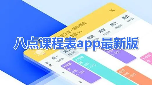 八点课程表(课程表管理软件) 八点课程表(课程表管理软件)