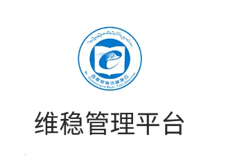 维稳管理平台(校园安全管理) 维稳管理平台(校园安全管理)