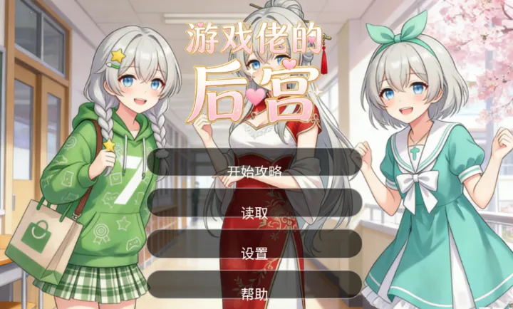 ��Ϸ�еĺ�(GAL����Ϸ)v1.0 �ֻ����ͼ1