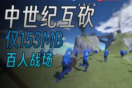 中世纪战地模拟器高仿版(战场模拟游戏) 中世纪战地模拟器高仿版(战场模拟游戏)