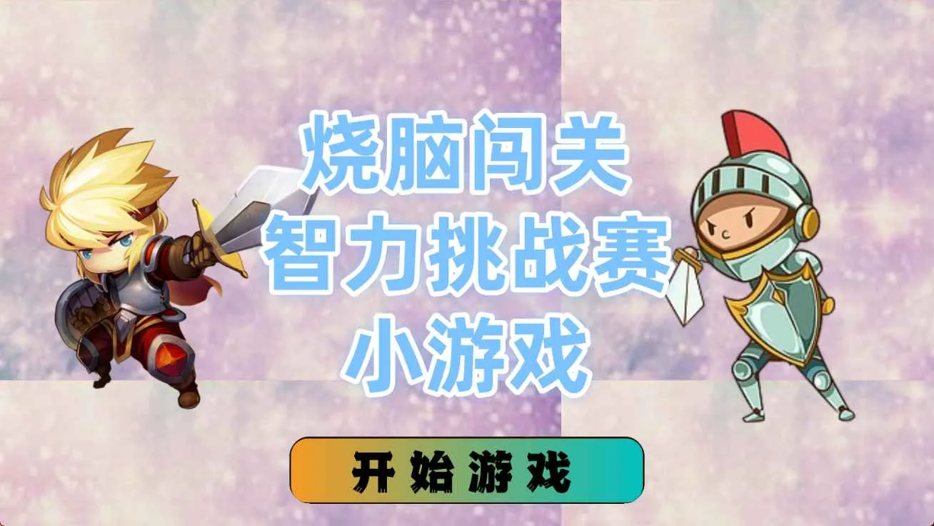 ���Դ���������ս��С��Ϸ(ƴͼ����С��Ϸ)v1.4.0 �ֻ����ͼ0