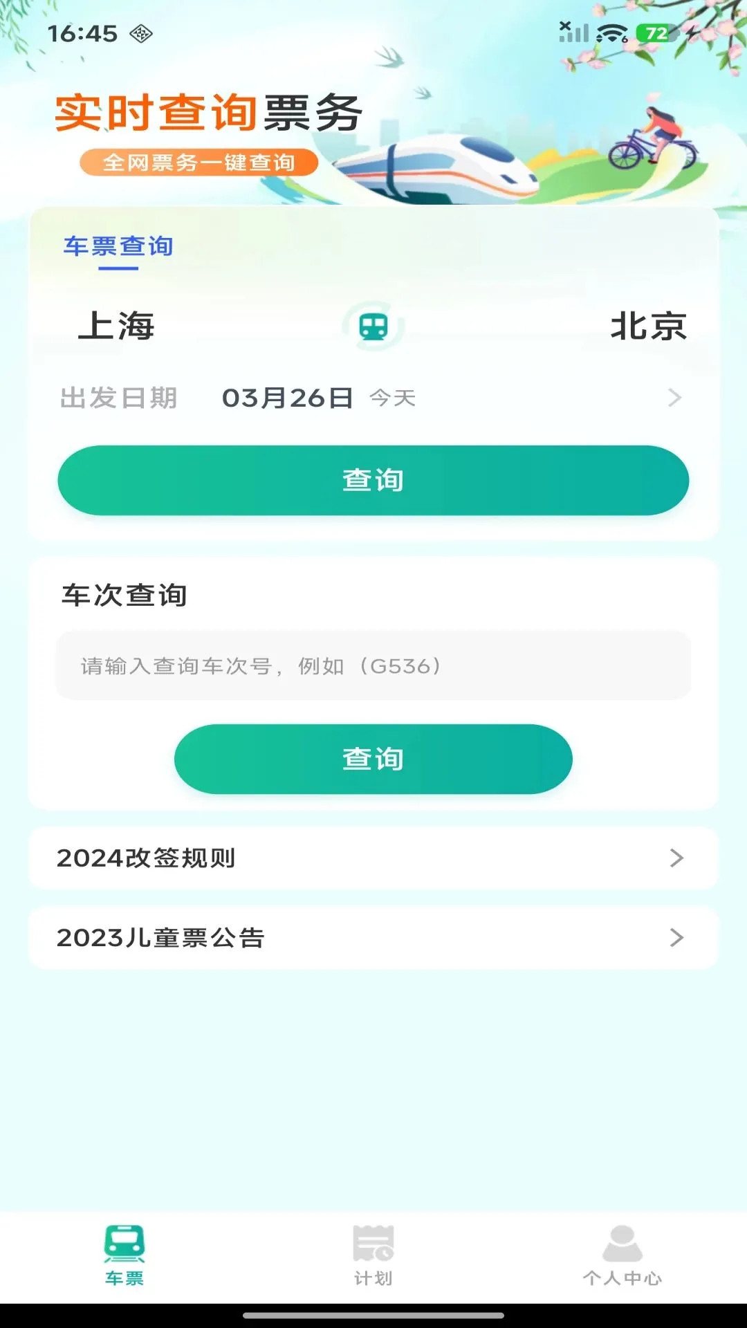 ��·������Ʊ��ѯ��׿���ֻ���v1.0.0 ��Ѱ��ͼ0