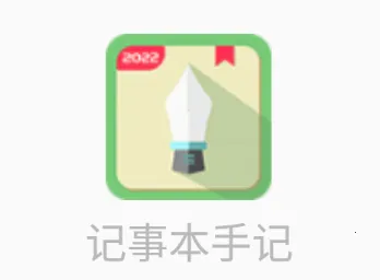 记事本手记(笔记记录应用) 记事本手记(笔记记录应用)