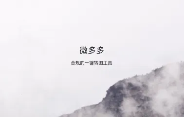 微多多2026最新版本 微多多2026最新版本