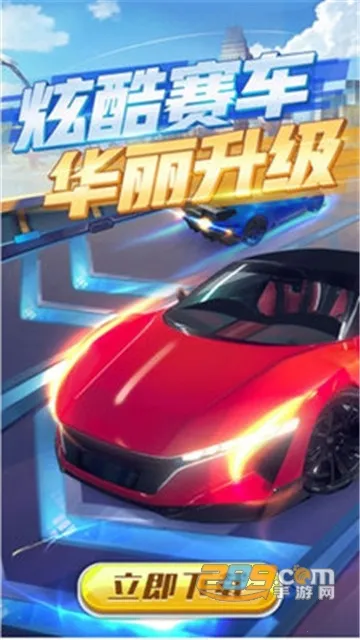 赛车进化(赛车跑步游戏) 赛车进化(赛车跑步游戏)