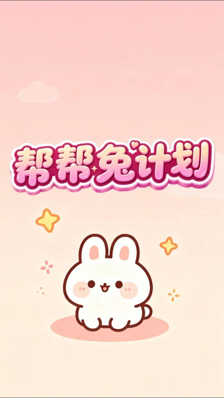 ����üƻ�(����С��Ϸ)v1.0.2 �ٷ������ͼ0