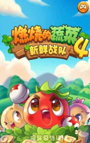 燃烧的蔬菜4新鲜战队(蔬菜塔防游戏) 燃烧的蔬菜4新鲜战队(蔬菜塔防游戏)