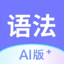 Ӣ���﷨AI��2026�ٷ����°汾