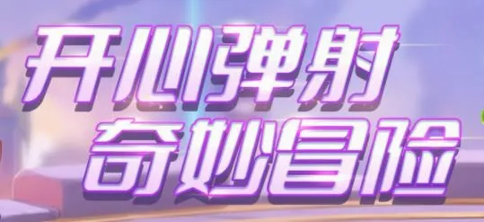 弹弹奇妙冒险(弹射冒险手游) 弹弹奇妙冒险(弹射冒险手游)