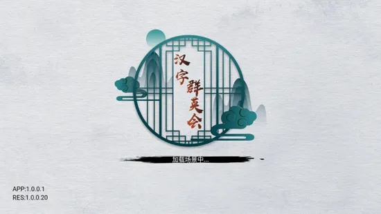 汉字群英会(文字休闲游戏) 汉字群英会(文字休闲游戏)