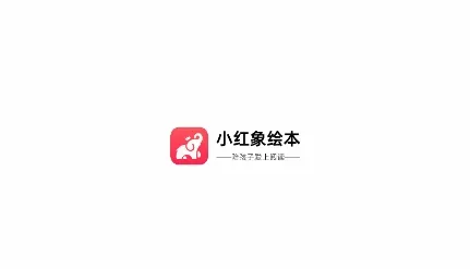 小红象绘本(绘本阅读平台) 小红象绘本(绘本阅读平台)