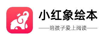 小红象绘本(绘本阅读平台) 小红象绘本(绘本阅读平台)