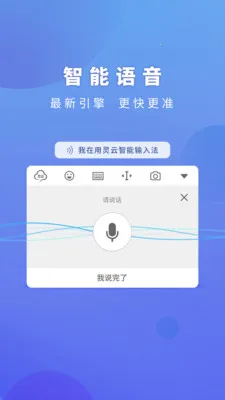 灵云智能输入法最新手机版 灵云智能输入法最新手机版
