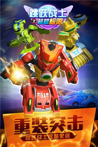 跳跃战士之超越极限(机甲角色扮演手游) 跳跃战士之超越极限(机甲角色扮演手游)