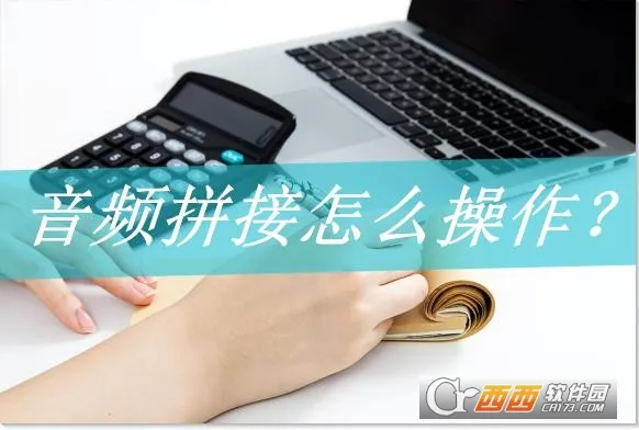 音频拼接最新手机版 音频拼接最新手机版