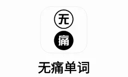 无痛单词(英语背单词软件) 无痛单词(英语背单词软件)
