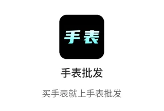 手表批发(手表找货软件) 手表批发(手表找货软件)