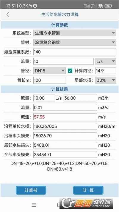 ����ˮ������(����ˮ���㹤��)v1.3.3.0 ��Ѱ��ͼ1