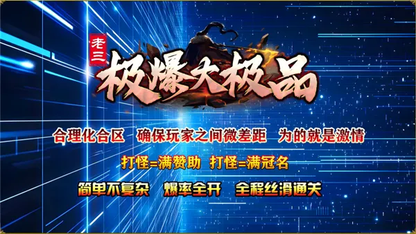 老三极爆大极品(传奇手游特色玩法) 老三极爆大极品(传奇手游特色玩法)