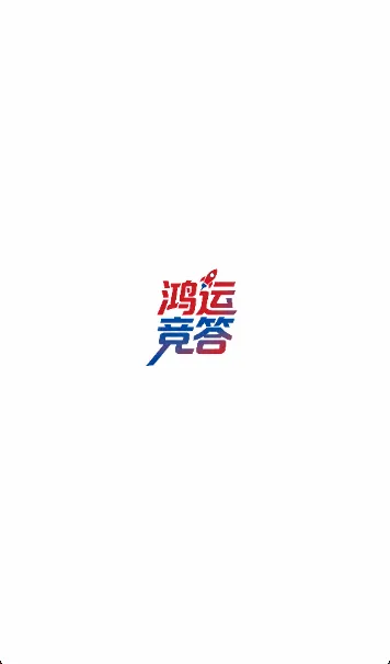 鸿运竞答(答题社交游戏) 鸿运竞答(答题社交游戏)