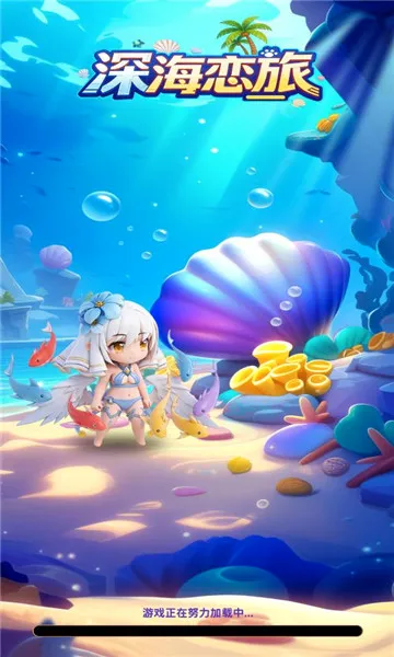 深海恋旅(海洋冒险养成游戏) 深海恋旅(海洋冒险养成游戏)