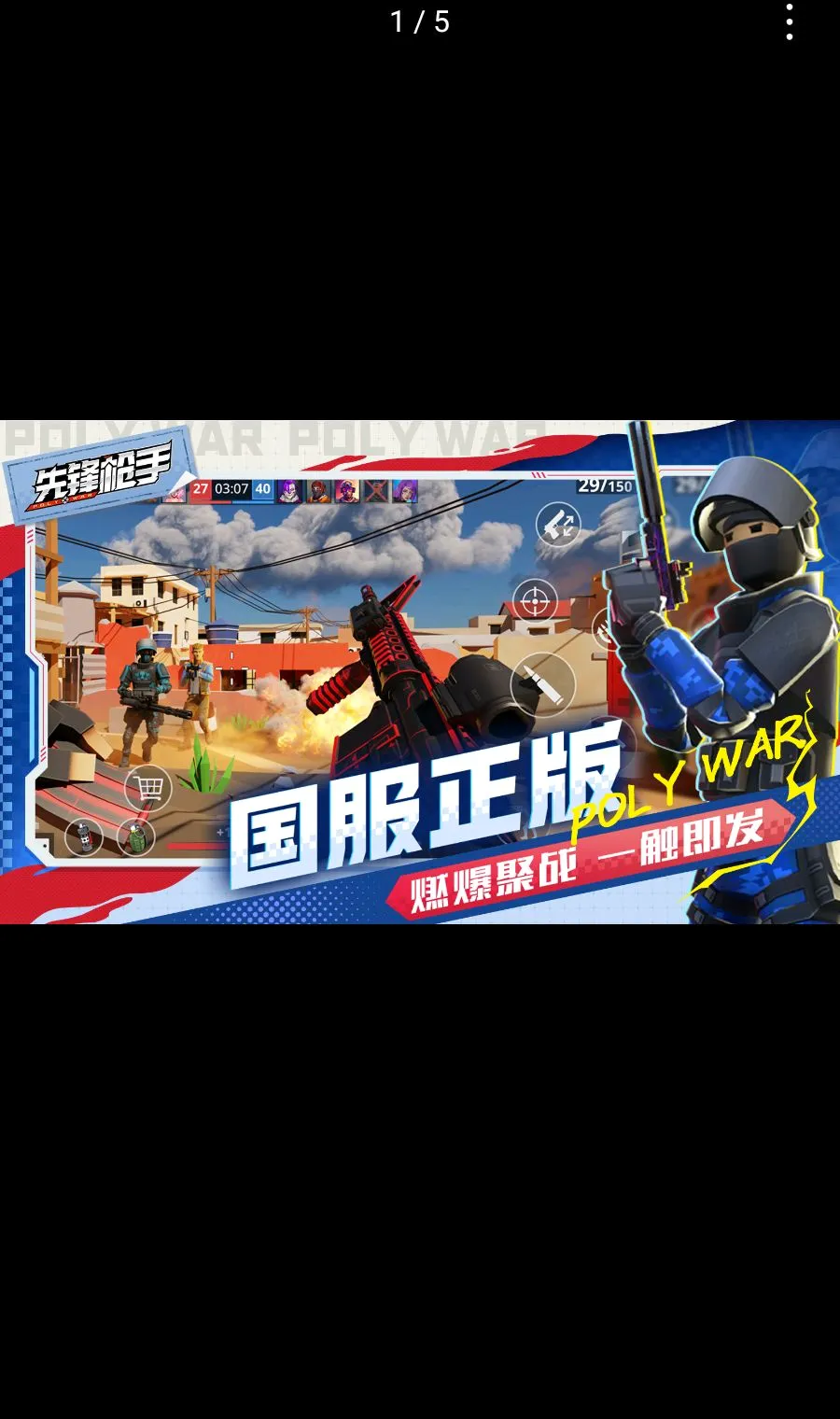 �ȷ�ǹ��Polywar��ս(�����Ϸ�ȷ�ǹ��)v1.01 �ֻ����ͼ0