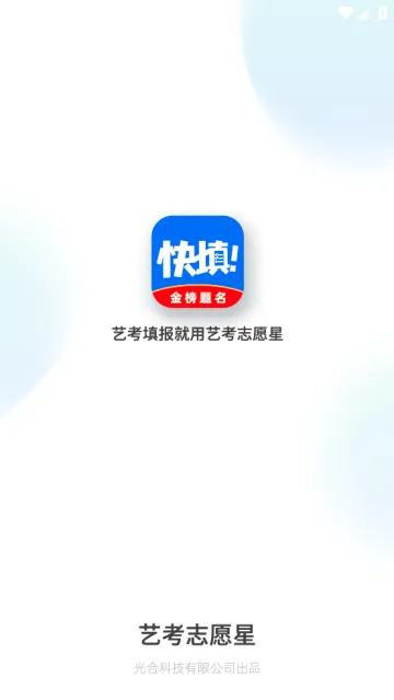 艺考志愿星(艺考志愿填报) 艺考志愿星(艺考志愿填报)