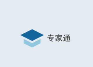 专家通(评标专家平台) 专家通(评标专家平台)