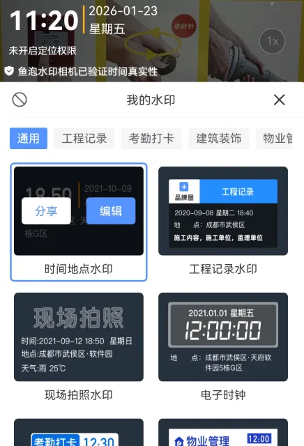 鱼泡水印相机(工程拍照打卡软件) 鱼泡水印相机(工程拍照打卡软件)