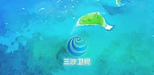 三沙卫视(新闻资讯平台) 三沙卫视(新闻资讯平台)