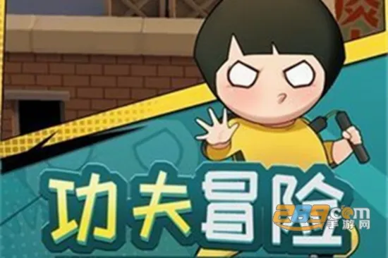 功夫奇遇记(功夫乱斗游戏) 功夫奇遇记(功夫乱斗游戏)