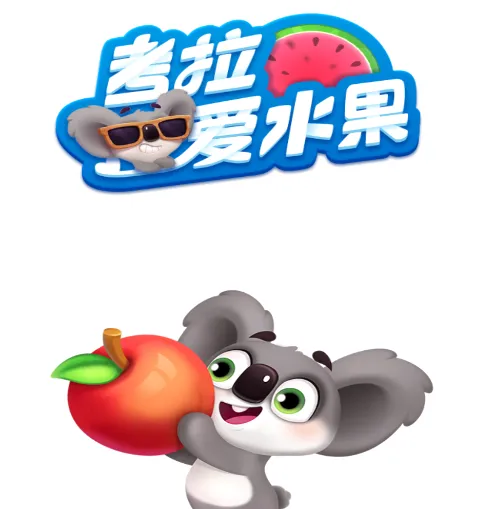 考拉爱水果(水果消除赚钱游戏) 考拉爱水果(水果消除赚钱游戏)