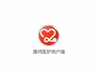 康鸿医护用户端(护理服务平台) 康鸿医护用户端(护理服务平台)