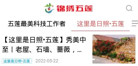 锦绣五莲(五莲融媒平台) 锦绣五莲(五莲融媒平台)