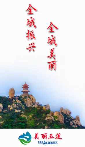 锦绣五莲(五莲融媒平台) 锦绣五莲(五莲融媒平台)