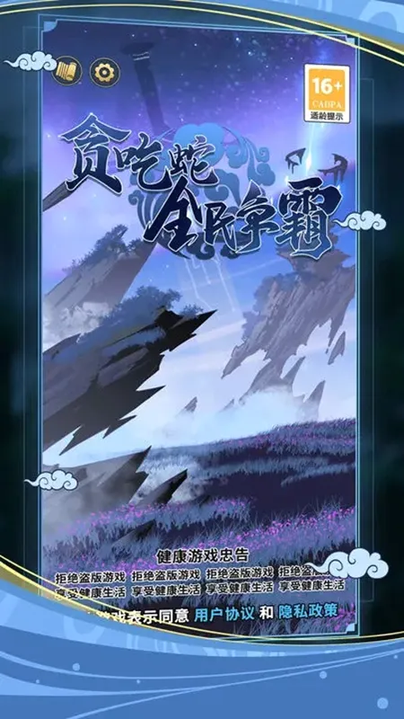 贪吃蛇全民争霸(武侠策略贪吃蛇游戏) 贪吃蛇全民争霸(武侠策略贪吃蛇游戏)