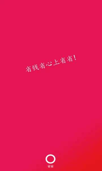 ʡʡ��ͷ��(ʡǮ����ƽ̨)v8.69.1 �ٷ������ͼ0