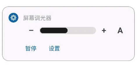 屏幕调光器(屏幕亮度调节) 屏幕调光器(屏幕亮度调节)