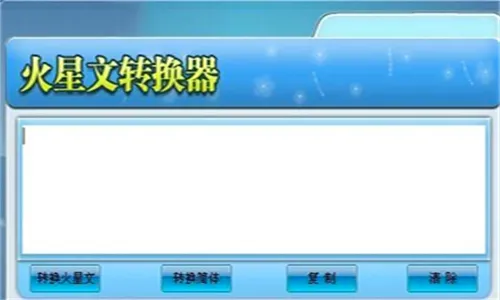 火星文转换器(文字转换工具) 火星文转换器(文字转换工具)