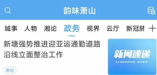 韵味萧山(萧山融媒体平台) 韵味萧山(萧山融媒体平台)