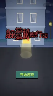 躲猫猫秘密行动2026最新版本 躲猫猫秘密行动2026最新版本