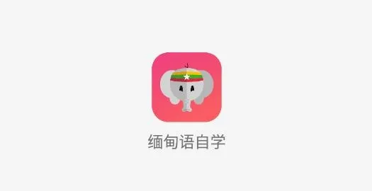 缅甸语2026最新版本 缅甸语2026最新版本