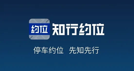 知行约位(车位预约缴费) 知行约位(车位预约缴费)