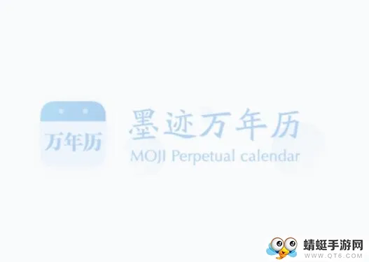 墨迹万年历2026官方最新版本 墨迹万年历2026官方最新版本
