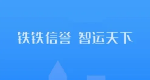 铁铁智运最新手机版 铁铁智运最新手机版