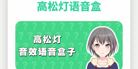高松灯语音盒2026最新版本 高松灯语音盒2026最新版本