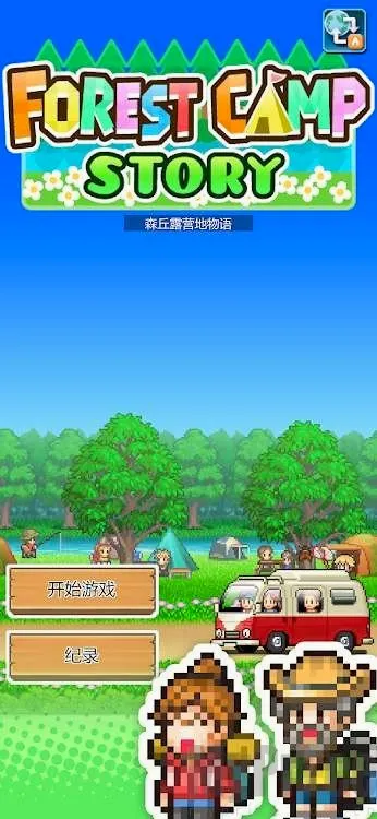 ɭ��¶Ӫ�������ֻ���