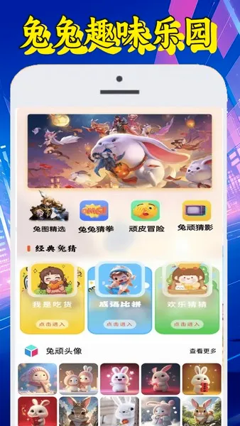 顽皮兔兔(兔兔图片游戏平台) 顽皮兔兔(兔兔图片游戏平台)
