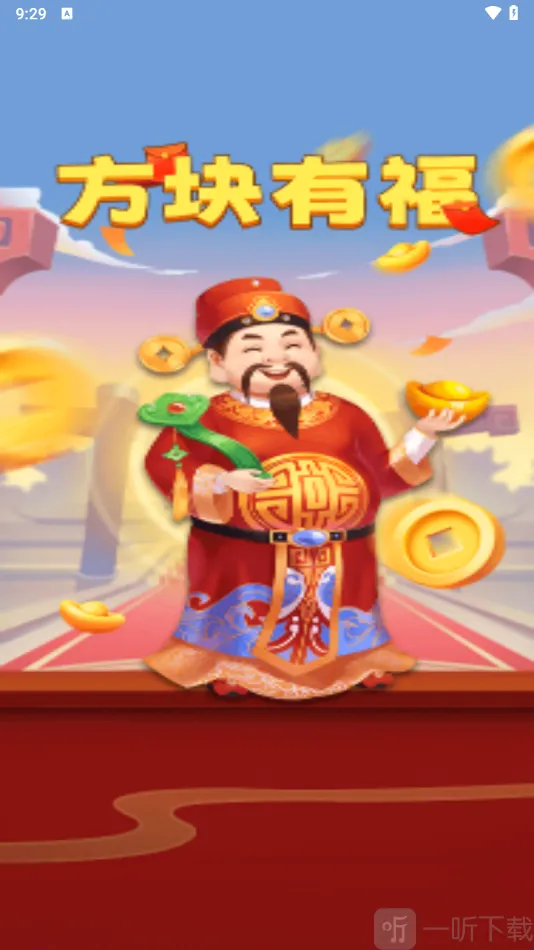 方块有福(方块消除游戏) 方块有福(方块消除游戏)